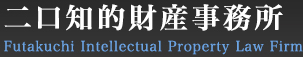 二口知的財産事務所Futakuchi Intellectual Property Law Firm